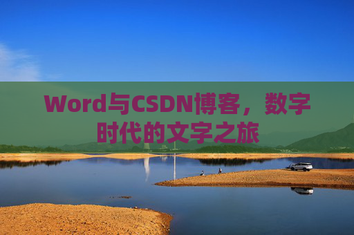 Word与CSDN博客，数字时代的文字之旅
