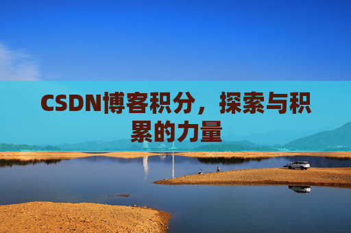 CSDN博客积分，探索与积累的力量